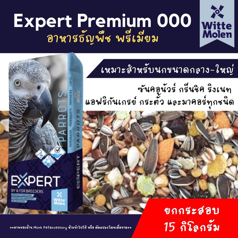 อาหารนกแก้ว เกรดพรีเมี่ยม Witte molen รหัส 000 *** สินค้ายกกระสอบ 15 กก. ***