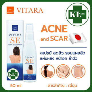 Vitara SE Body Acne Spray ไวทาร่า แอคเน่ สเปรย์ สำหรับรักษาสิวบริเวณแผ่นหลัง และผิวกาย 50ml.