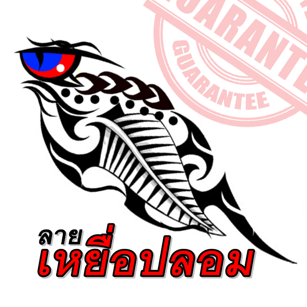 กระดาษลอกน้ำพร้อมปริ้น ส่งแบบให้ปริ๊นให้ได้/กำหนดขนาดได้ แทททู รูปลแกน้ำ ลายเหยื่อปลอม Decal Paper