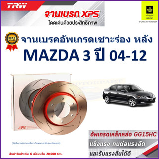 จานเบรคหลัง มาสด้า 3 Mazda 3 ปี 04-12 TRW รุ่น XPS ลายเซาะร่อง High Carbon ราคา 1 คู่/2 ใบ เกรดสูงสุด