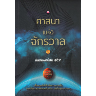 หนังสือ ศาสนาแห่งจักรวาล