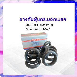 ยางกันฝุ่นกระบอกเบรคหน้า หลัง Hino FL,FM FN227 ,Mitsu FN527,FUSO SC-47536-1200 APSHOP2022