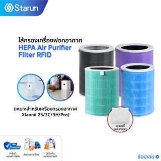 HEPA Air Purifier Filter ไส้กรองเครื่องฟอกอากาศ ไส้กรอง RFID สำหรับ  Xiaomi Air Purifier Filter 2S /3C /3H/ Pro/4 Lite