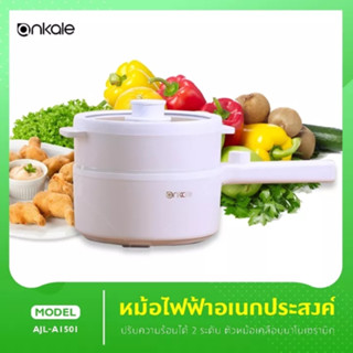 หม้อต้มมาม่า ankale AJL-A1501 หม้อต้มไฟฟ้า หม้อต้มไฟฟ้าขนาดเล็ก หม้อต้มอเนกประสงค์ ขนาด1.5L