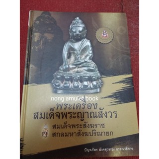 หนังสือสมเด็จญาณสังวร พระเครื่อง สมเด็จพระสังฆราชสกลมหาสังฆปรินายก