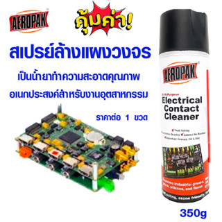 สเปรย์ล้างแผงวงจร ทำความสะอาดแผงไฟ ล้างแผงวงจร แอร์โรแพค น้ำยาทำความสะอาด หน้าสัมผัส แผงวงจร เมนบอร์ด แผงไฟฟ้าAEROPAK DY