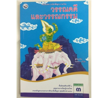 หนังสือเรียนวรรณคดีและวรรณกรรม ม.3 พว