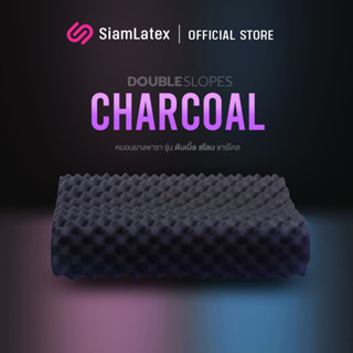 SiamLatex Double Slopes Black Charcoal หมอนยางพารา มีส่วนผสมของ ผงถ่านไม้ไผ่ หมอนเพื่อสุขภาพ แก้ปวดคอ ลดอาการกรน