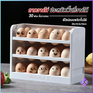 MahaThai กล่องเก็บไข่ 3 ชั้น ความจุ 30 ฟอง ชั้นวางไข่ตู้เย็น egg shelf