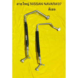 ท่อแอร์ NISSAN NAVARA ‘07-13 ดีเซล คอม-ตู้แอร์ สายใหญ่ นิสสันนาวาร่า