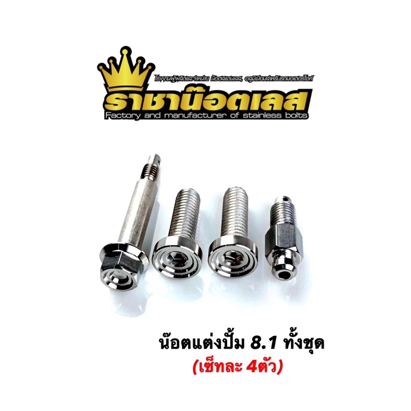 น๊อตยึดปั้มแต่ง​ ปั้ม8.1 (ใส่ปั๊มแท้เท่า1ชุด4ตัว)แกนสลักปั้ม /ตัวไล่ลม/น๊อตยึดขาคาลิเปอร์​ (น๊อตไล่ลมใช้ได้กับปั้ม8.1)​