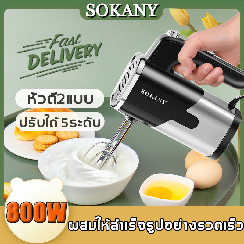 【รับประกัน 5 ปี】SOKANY เครื่องตีไข่ ไฟฟ้า 800W ปรับความเร็วได้5ระดับ หัวตี2แบบ เครื่องผสมแป้ง เครื่องตีครีม ที่ตีไข่ ตะกร้อไฟฟ้า ที่ตีแป้ง เครื่องผสมอาหาร ตะกร้อตีไข่ อุปกรณ์เบเกอรี มีการรับประกัน เครื่องตีแป้ง เครื่องตี