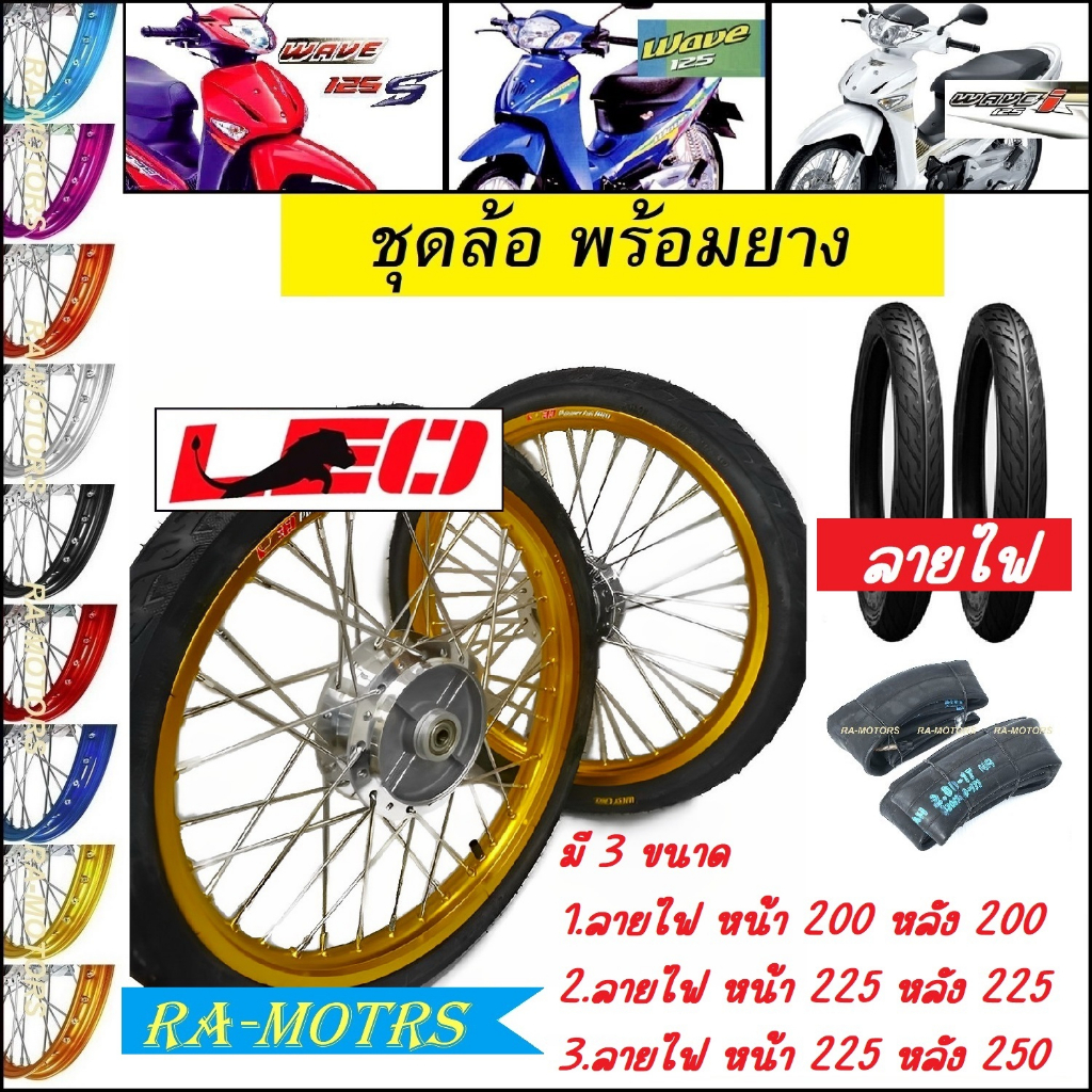 ชุดล้อพร้อมยาง เวฟ125s ทุกรุ่น เวฟ125iไฟเลี้ยวบังลม ล้อลีโอ1.4 มีหลายสีให้เลือก ยางนอกลายไฟ และมีขนา