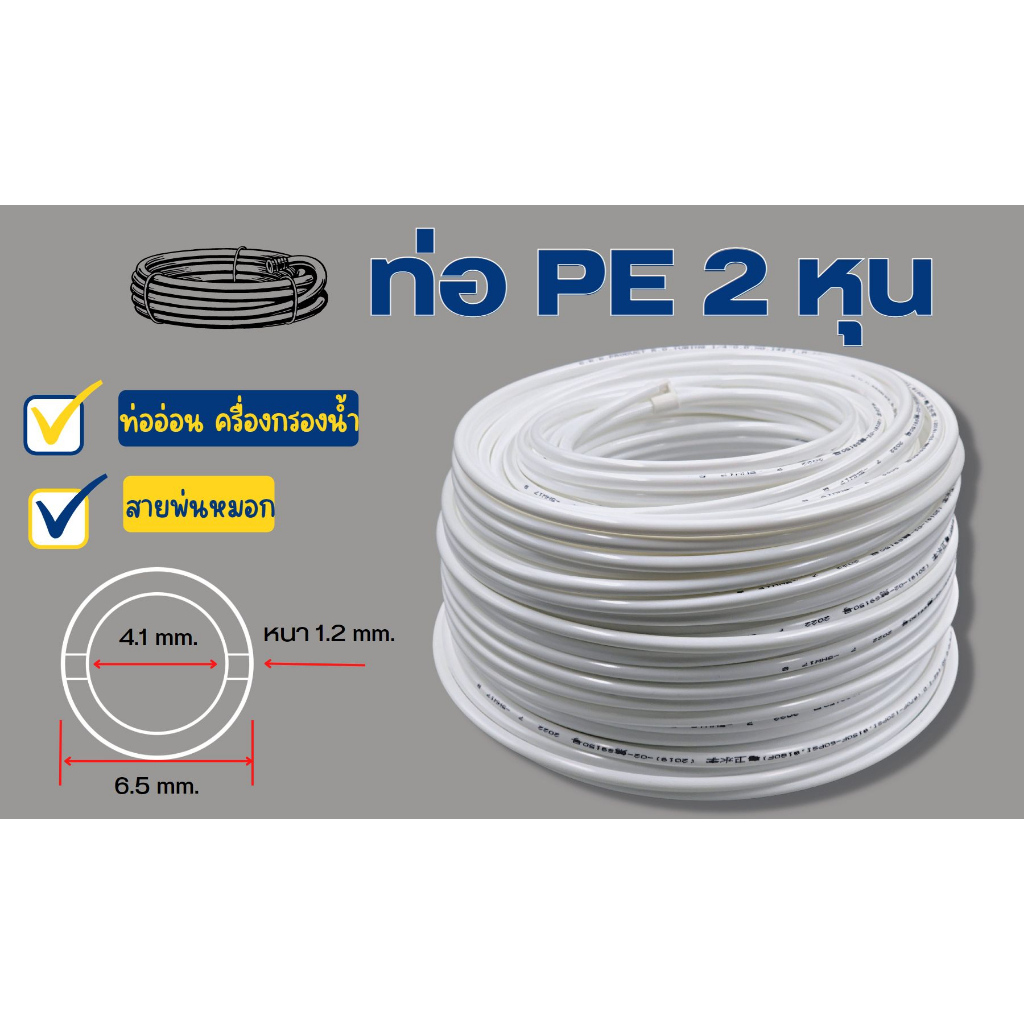 ท่ออ่อน ท่อ PE สายพ่นหมอก ขนาด 2 หุน (1/4”) พลาสติก Food grade อะไหล่เครื่องกรองน้ำ ทั่วไป , RO ใช้ส