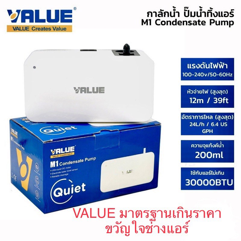 กาลัดน้ำปั๊มดูดน้ำทิ้งแอร์ ยี่ห้อ VALUE รุ่น M1 (สำหรับต่ำกว่าหรือเท่ากับ 30,000 บีทียู)