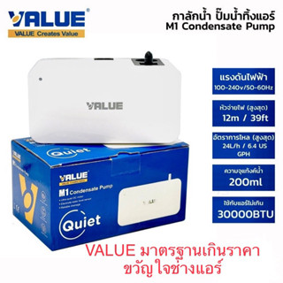 กาลัดน้ำปั๊มดูดน้ำทิ้งแอร์ ยี่ห้อ VALUE รุ่น M1 (สำหรับต่ำกว่าหรือเท่ากับ 30,000 บีทียู)