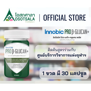 Innobic Pro Beta-Glucan+ อินโนบิก โปร เบต้า-กลูแคน พลัส คิดค้นร่วมกับศูนย์บริการวิชาการแห่งจุฬาลงกรณ์มหาวิทยาลัย