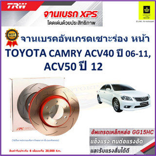 จานเบรคหน้า โตโยต้า แคมรี่ Toyota Camry ACV40 ปี 06-11, ACV50 ปี 12 TRW รุ่น XPS ลายเซาะร่อง High Carbon ราคา 1 คู่/2 ใบ