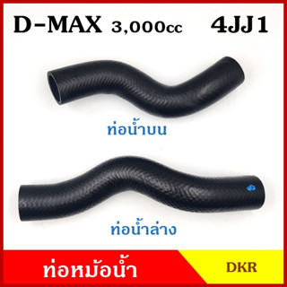 DKR ท่อน้ำบน ท่อน้ำล่าง ท่อหม้อน้ำ ISUZU D-MAX Commonrail 3000 cc. 4JJ1 อีซูซุ ดีแมก คอมมอนเรล 2007-2011 ถักใน ท่อหนา 5