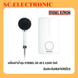 เครื่องทำน้ำอุ่น STIEBEL รุ่น DE45E (4500 วัตต์) สีขาว