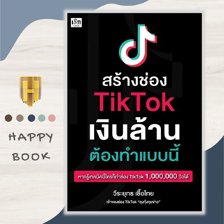 หนังสือ สร้างช่อง T i k  T o k เงินล้าน ต้องทำแบบนี้ : การเงินการลงทุน การตลาด SocialMedia กลยุทธ์การตลาด การตลาดออนไลน์