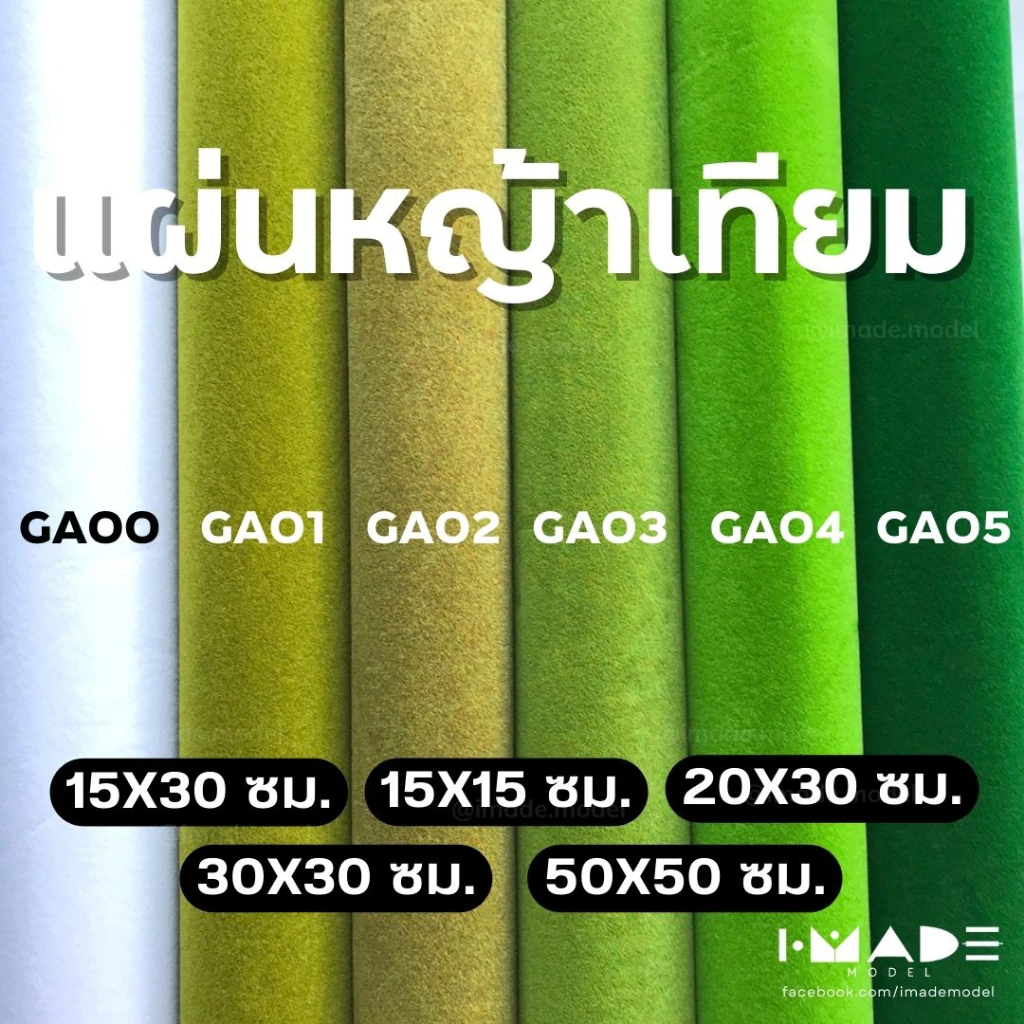 แผ่นหญ้าเทียม มี 12 สี ตกแต่งโมเดล diorama สวนขวด หญ้าเทียม ขนาด 15x15 ซม./ 15x30 ซม./ 20x30 ซม./ 30x30 ซม.