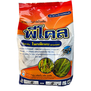 พิโคล1kg (โพรพิเนบ70%)สารป้องกันกำจัดโรคพืช โรคใบจุดสีน้ำตาล โรคราน้ำค้าง ราสนิม ใบขีด ใบจุด ใบไหม้ เคลือบติดใบพืชดี