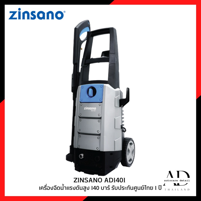 เครื่องฉีดน้ำแรงดันสูง 140 บาร์ ZINSANO รุ่น AD1401 รับประกันศูนย์ไทย 1 ปี