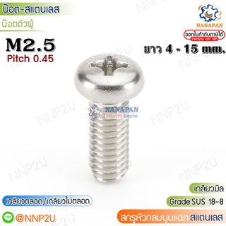 M2.5  สกรูหัวแฉกสแตนเลส สกรูหัวกลมนูนแฉกสแตนเลส น๊อตหัวแฉกสแตนเลส   ขนาด 4-15 mm.