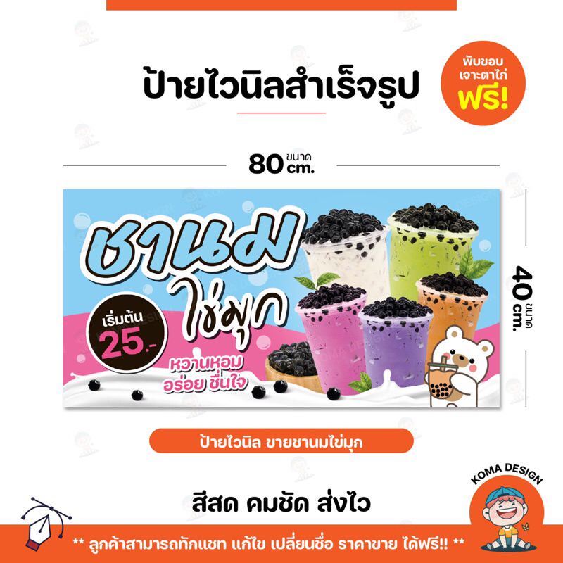 ป้ายไวนิล ป้ายชานมไข่มุก พับขอบ เจาะตาไก่ Koma Design