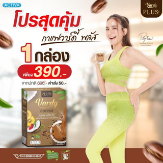 กาแฟ Vardy plus 1 กล่อง คุณพลอยชิดจันทร์ ของแท้บริษัท