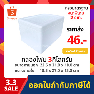 กล่องโฟม ลังโฟม เก็บความเย็น  ขนาด 3 กิโลกรัม [หนาพิเศษ]( kg size 22.2 x 31.0 x 18.0 cm)