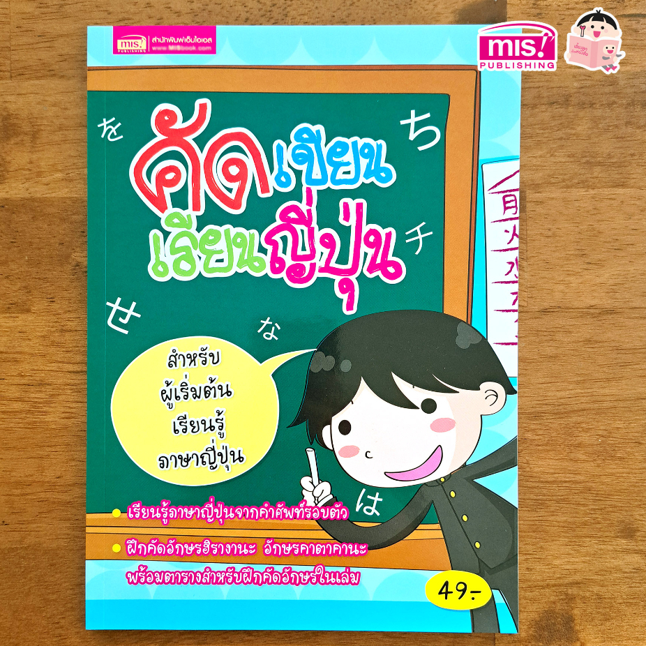 MISBOOK หนังสือฝึกคัดอักษรญี่ปุ่น