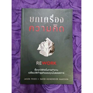 ยกเครื่องความคิด REWORK