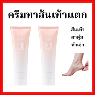 [ส่งฟรี] ครีมทาส้นเท้า กิฟฟารีน SKIN SOFTENER จบปัญหาผิวแตกลาย ครีมทาเท้าแตก ครีมทาส้นเท้าแตก รักแร้ดำ ศอกดำ