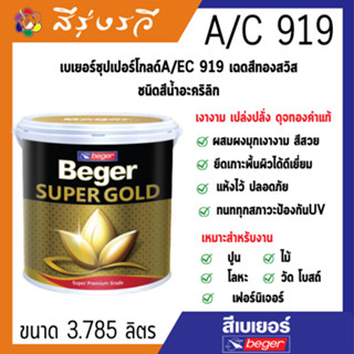 สีทอง เบเยอร์ซุปเปอร์โกลด์ A/EC 919 เฉดสีทองสวิส ชนิดสีน้ำอะคริลิก