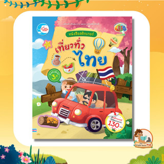 หนังสือสติกเกอร์ เที่ยวทั่วไทย