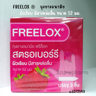 Fleelox สตรอเบอร์รี ถุงยางอนามัย ผิวเรียบ มีสารหล่อลื่น 52 มม. ฟรีล็อค จอย ❌ไม่ระบุชื่อสินค้าบนหน้ากล่อง