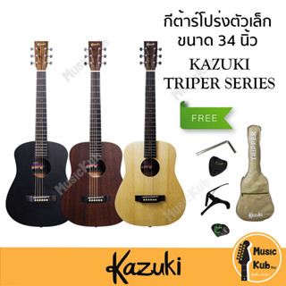 Kazuki TRIPER SERIES 34E กีต้าร์โปร่งไฟฟ้าตัวเล็ก 34 นิ้ว ภาคไฟฟ้า Fishman Isys+ แถมฟรี กระเป๋า+ปื๊ก+ที่เก็บปิ๊ก+ประแจ