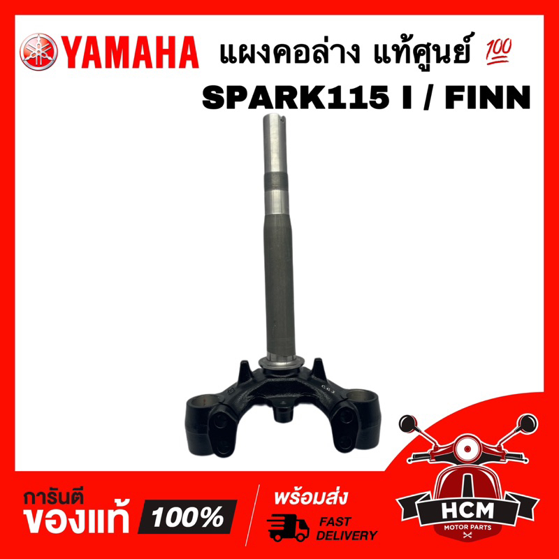 แผงคอ SPARK115 I / FINN / FINN115 I / สปาร์ค115 I /ฟินน์ / ฟิน / ฟิล แท้ศูนย์ 1YC-F3340-10 ชุดแกนคอรถ แผงคอล่าง