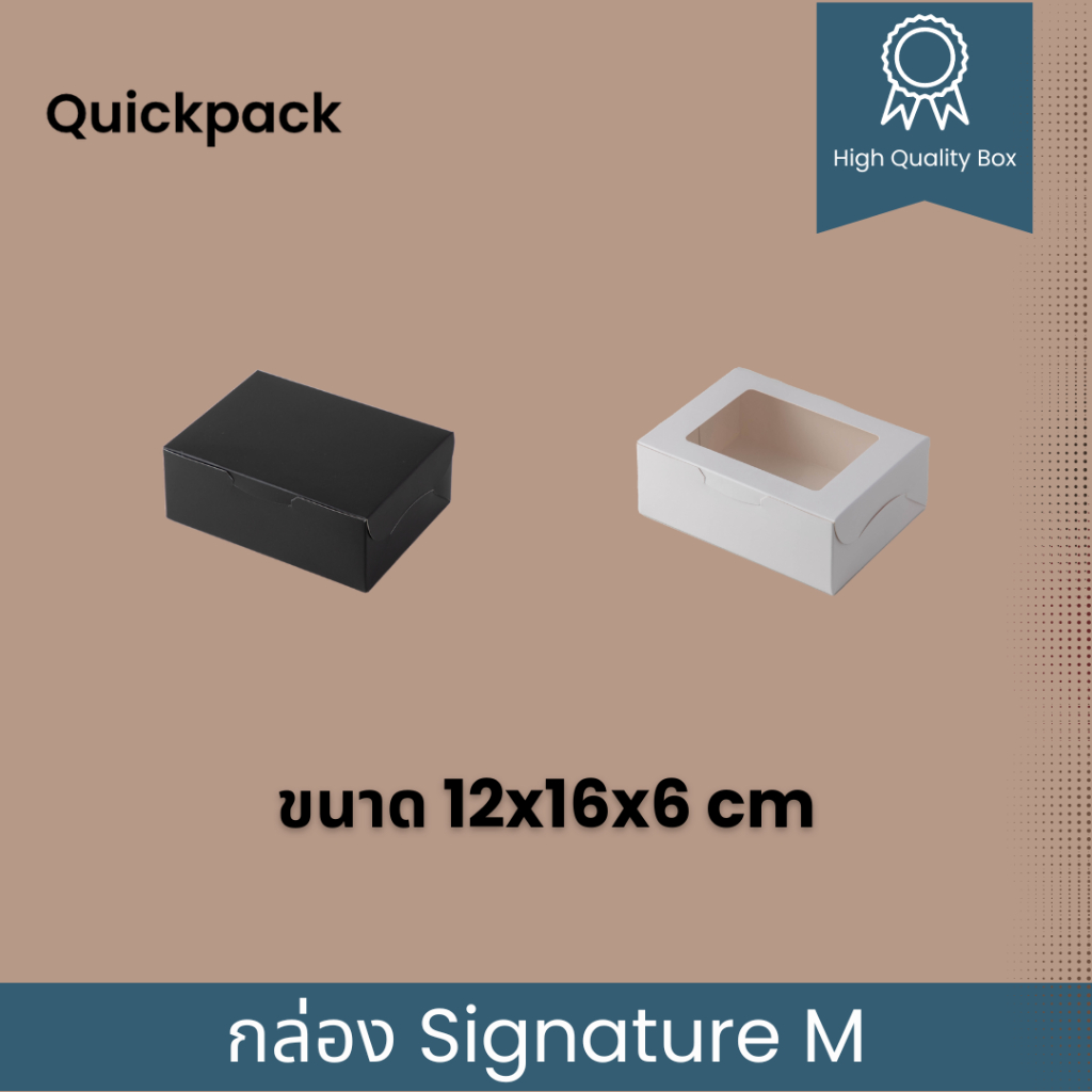 Quickpack - กล่อง Signature  Snack/จัดเบรค เคลือบด้าน (M) ขนาด 12x16x6cm – 10 กล่อง สี ขาวด้าน/ดำด้าน/ขลิบทอง