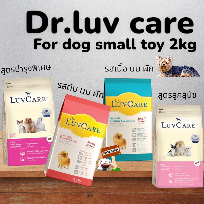 เลิฟแคร์ LuvCare Small Breed 2 kg.อาหารสุนัขพันธุ์เล็ก ตัวเลือก