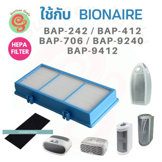 แผ่นกรองอากาศ HEPA ฟิลเตอร์ สำหรับเครื่องฟอกอากาศ Bionaire รุ่น  BAP-242, BAP-706, BAP-412Gc BAP-1420, BAP-9412 BAP-9240