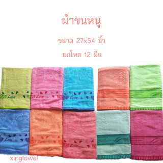 ผ้าเช็ดตัว ผ้าขนหนู ขนาด 27x54 นิ้ว ยกโหล 12 ผืน ราคาส่ง