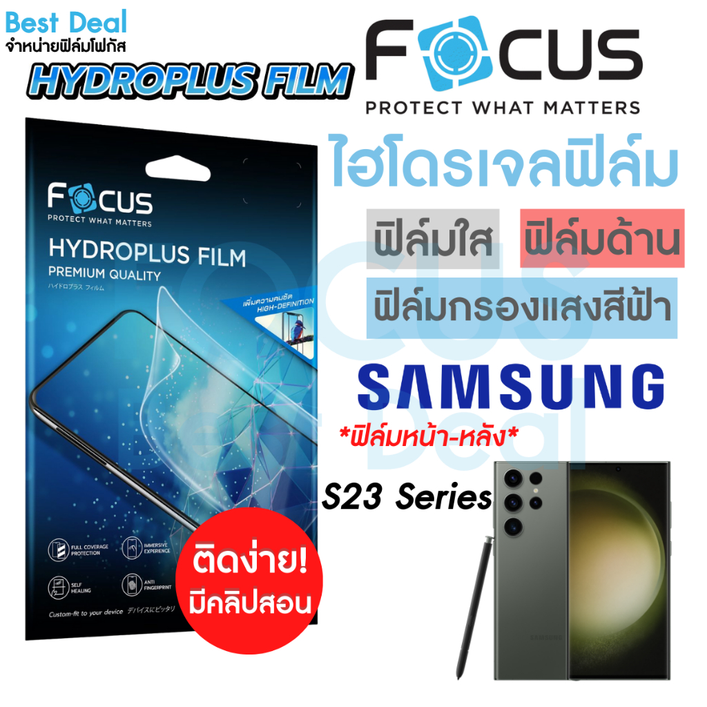 Focus Hydroplus ฟิล์มไฮโดรเจล โฟกัส ฟิล์มหน้า ฟิล์มหลัง Samsung S23 S23FE S23Plus S23Ultra