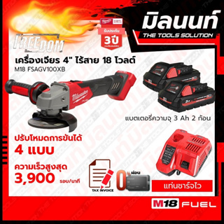 Milwaukee เครื่องเจียร 4" ไร้สาย ระบบเบรค 18 โวลต์ รุ่น M18FSAG100XB พร้อมแบตเตอรี่ 3Ah 2 ก้อน + แท่นชาร์จไว