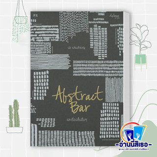 หนังสือ ABSTRACT BAR และเรื่องสั้นอื่นๆ ผู้เขียน: ปอ เปรมสำราญ  สำนักพิมพ์: พี.เอส/P.S.  หมวดหมู่: วรรณกรรม , เรื่องสั้น