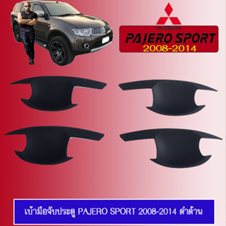 เบ้าประตู/กันรอยประตู/เบ้ารองมือเปิดประตู Mitsubishi PAJERO SPORT 2008-2014 มิตซูบิชิ ปาเจโร สปอร์ต 2008-2014 ดำด้าน