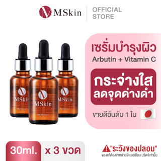 MSkin the White C เซรั่มลดจุดด่างดำ ฝ้ากระ ปรับผิวกระจ่างใส 30 ml. (ชุด 3 ขวด)