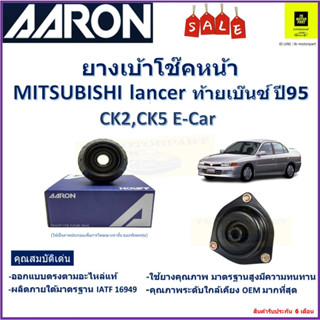 เบ้าโช๊คหน้า มิตซูบิชิ แลนเซอร์ Mitsubishi Lancer ท้ายเบนซ์ ปี 95- ซ้าย-ขวา(ราคาต่อตัว)ยี่ห้อ Aaronยางคุณภาพสูงทนทาน